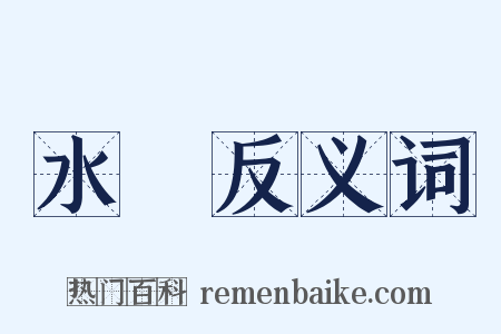 水獺反义词是什么意思的图片